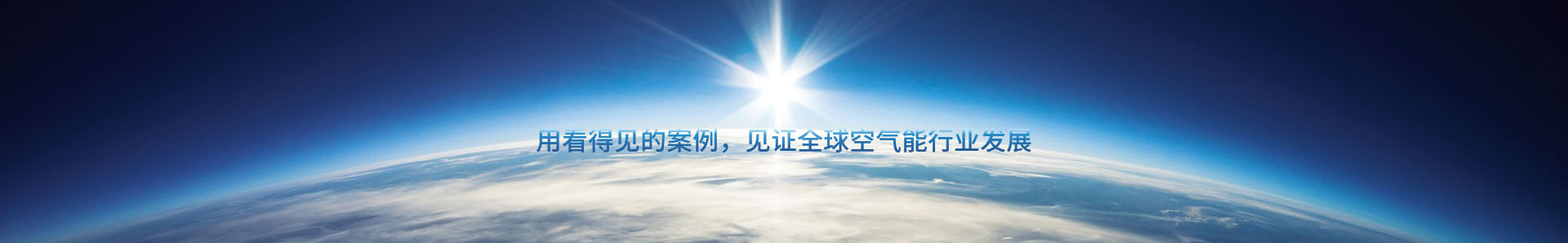 云南浩鐵環(huán)境工程有限公司-商用空氣能熱泵|采暖空調(diào)熱水|熱泵烘干機|泳池熱泵--云南昆明芬尼克茲空氣